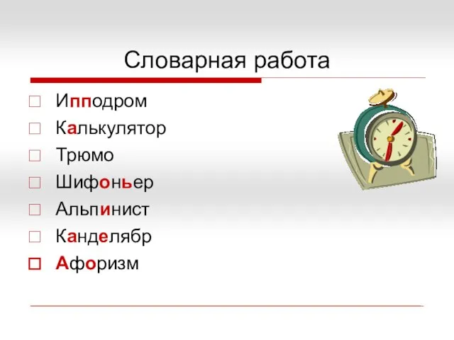 Словарная работа Ипподром Калькулятор Трюмо Шифоньер Альпинист Канделябр Афоризм