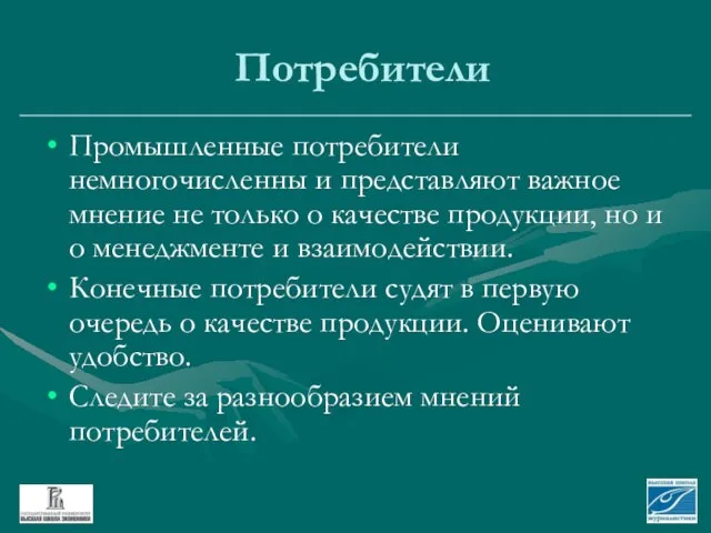 Потребители Промышленные потребители немногочисленны и представляют важное мнение не только о качестве