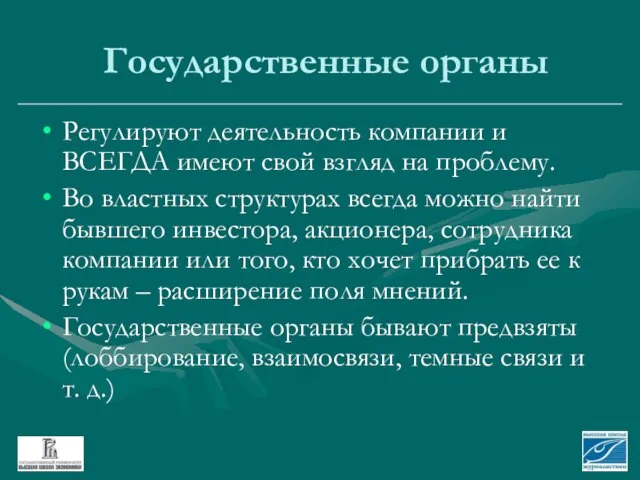 Государственные органы Регулируют деятельность компании и ВСЕГДА имеют свой взгляд на проблему.