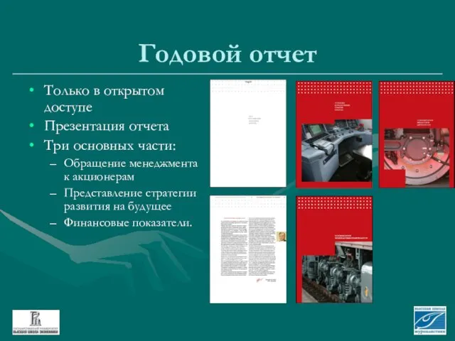 Годовой отчет Только в открытом доступе Презентация отчета Три основных части: Обращение