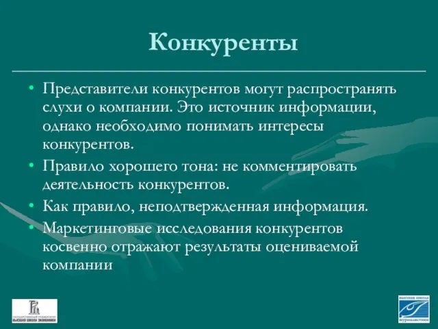 Конкуренты Представители конкурентов могут распространять слухи о компании. Это источник информации, однако