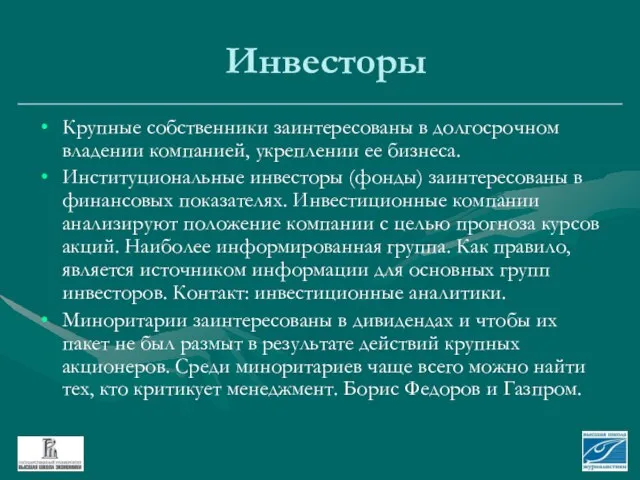 Инвесторы Крупные собственники заинтересованы в долгосрочном владении компанией, укреплении ее бизнеса. Институциональные