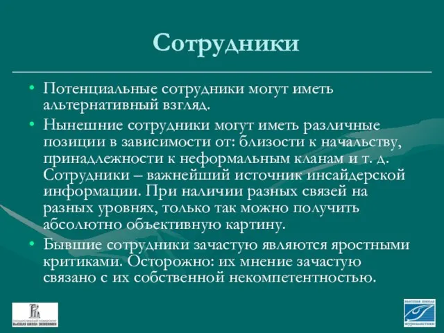 Сотрудники Потенциальные сотрудники могут иметь альтернативный взгляд. Нынешние сотрудники могут иметь различные