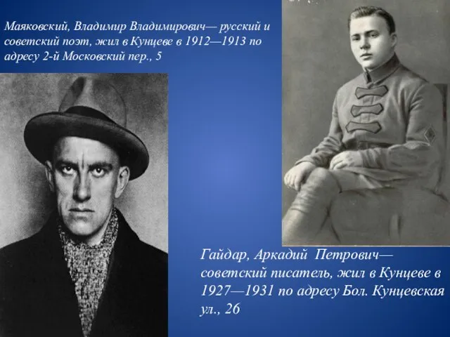 Гайдар, Аркадий Петрович— советский писатель, жил в Кунцеве в 1927—1931 по адресу