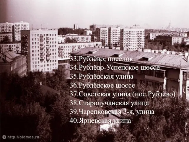 33.Рублёво, поселок 34.Рублёво-Успенское шоссе 35.Рублёвская улица 36.Рублёвское шоссе 37.Советская улица (пос.Рублёво) 38.Старолучанская