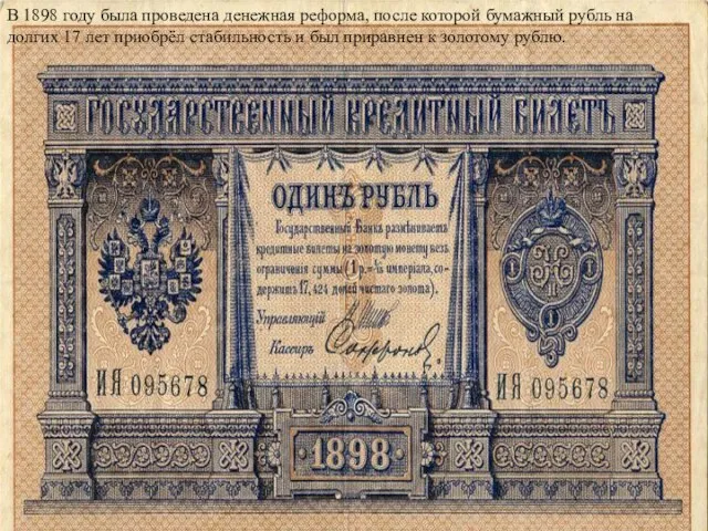 В 1898 году была проведена денежная реформа, после которой бумажный рубль на