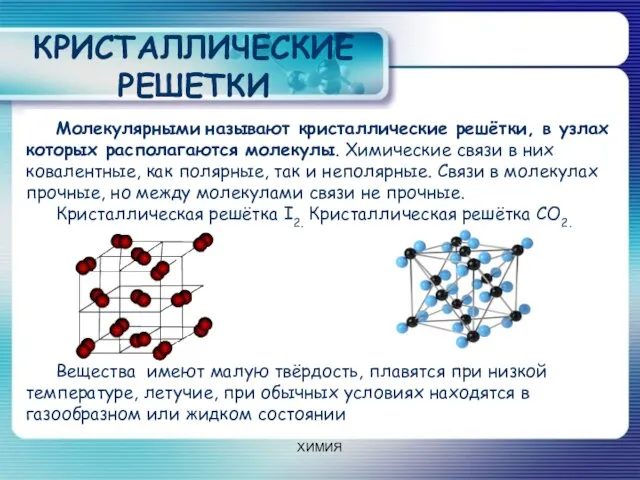 КРИСТАЛЛИЧЕСКИЕ РЕШЕТКИ ХИМИЯ