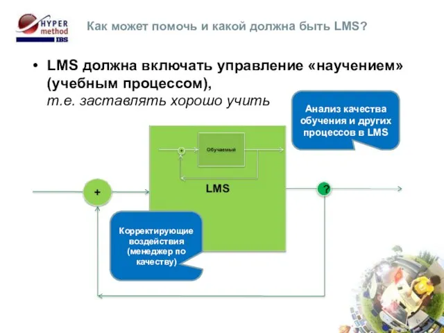 LMS должна включать управление «научением» (учебным процессом), т.е. заставлять хорошо учить Как