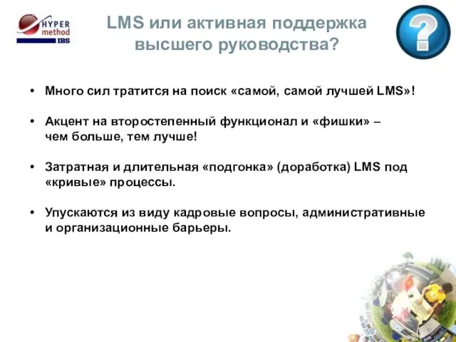 LMS или активная поддержка высшего руководства? Много сил тратится на поиск «самой,