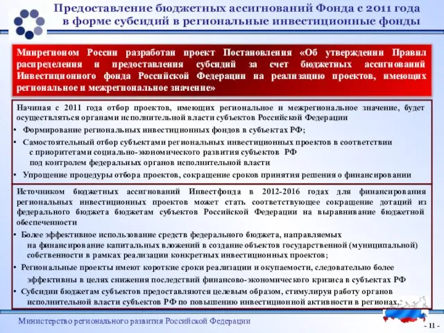 - - Министерство регионального развития Российской Федерации Предоставление бюджетных ассигнований Фонда с