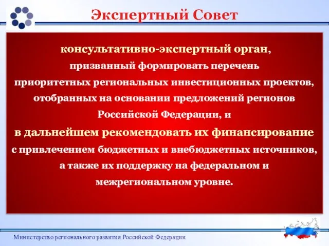 Министерство регионального развития Российской Федерации Экспертный Совет консультативно-экспертный орган, призванный формировать перечень