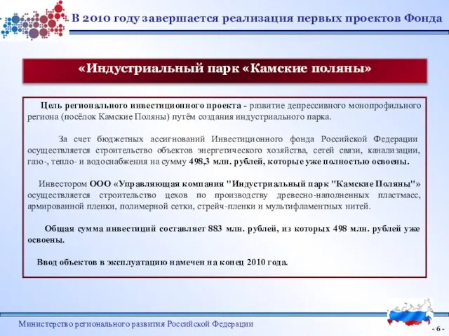 - - Министерство регионального развития Российской Федерации «Индустриальный парк «Камские поляны» Цель