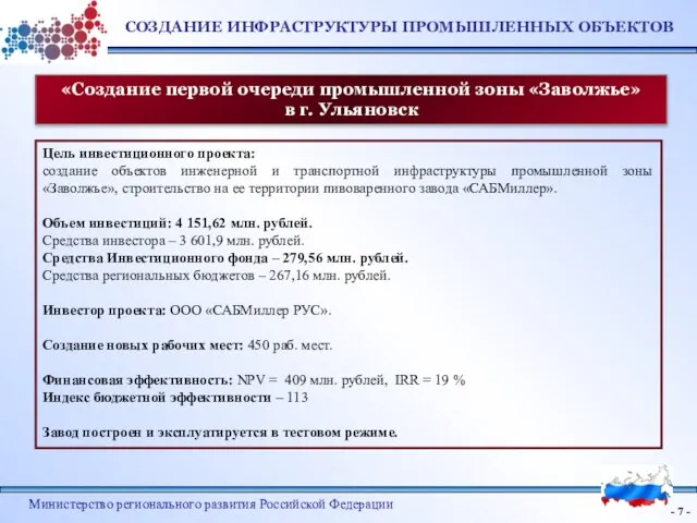 - - Министерство регионального развития Российской Федерации Цель инвестиционного проекта: создание объектов