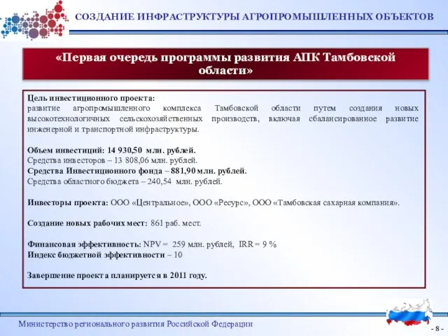 - - Министерство регионального развития Российской Федерации Цель инвестиционного проекта: развитие агропромышленного