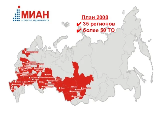 План 2008 35 регионов более 50 ТО