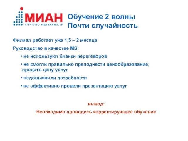 Обучение 2 волны Почти случайность Филиал работает уже 1,5 – 2 месяца