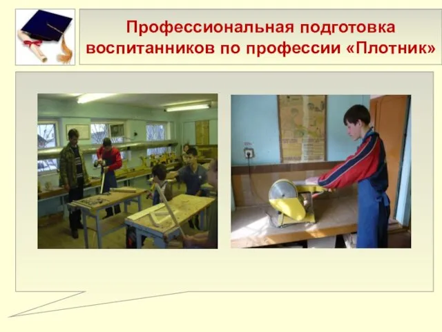 Профессиональная подготовка воспитанников по профессии «Плотник»
