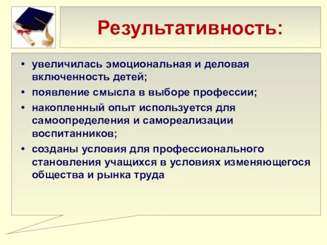 Результативность: увеличилась эмоциональная и деловая включенность детей; появление смысла в выборе профессии;