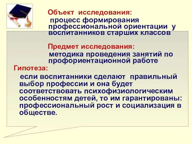 Объект исследования: процесс формирования профессиональной ориентации у воспитанников старших классов Предмет исследования: