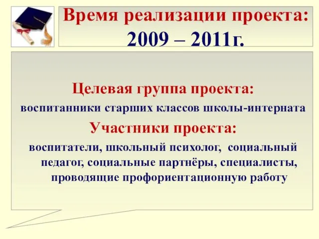 Время реализации проекта: 2009 – 2011г. Целевая группа проекта: воспитанники старших классов