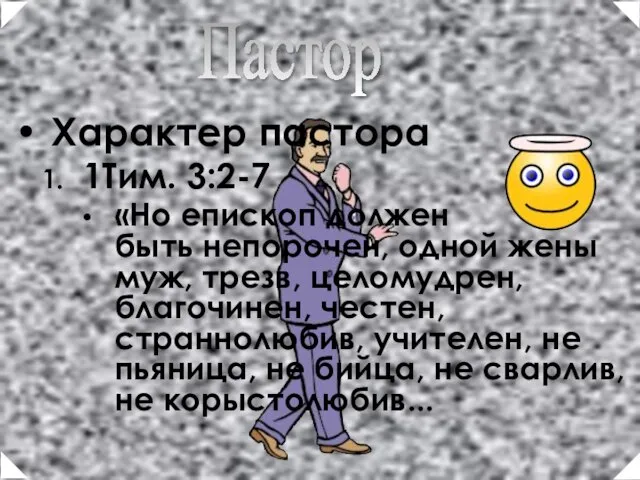 Характер пастора 1Тим. 3:2-7 «Но епископ должен быть непорочен, одной жены муж,