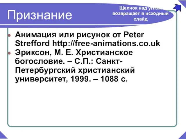 Анимация или рисунок от Peter Strefford http://free-animations.co.uk Эриксон, М. Е. Христианское богословие.