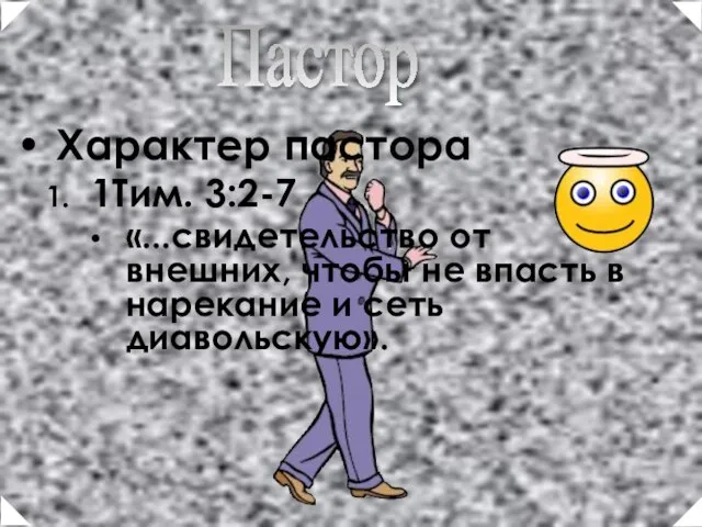 Характер пастора 1Тим. 3:2-7 «...свидетельство от внешних, чтобы не впасть в нарекание и сеть диавольскую». Пастор