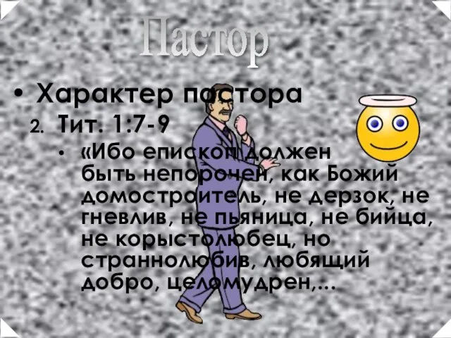 Характер пастора Тит. 1:7-9 «Ибо епископ должен быть непорочен, как Божий домостроитель,