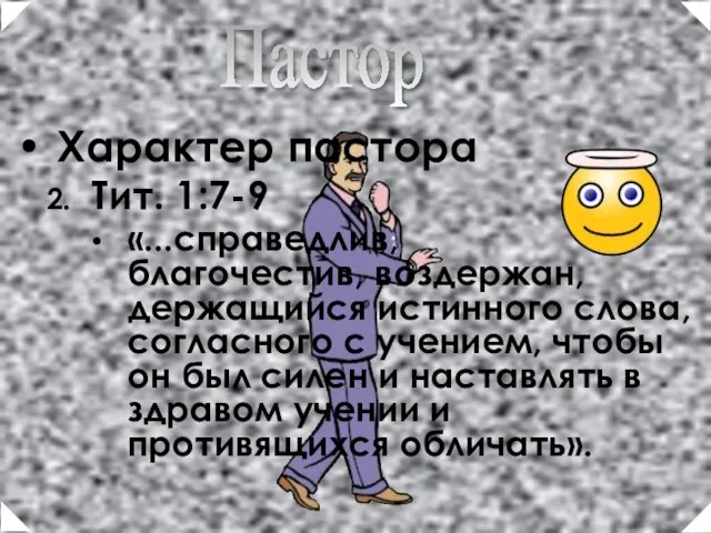 Характер пастора Тит. 1:7-9 «...справедлив, благочестив, воздержан, держащийся истинного слова, согласного с