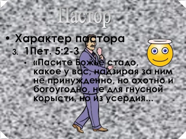 Характер пастора 1Пет. 5:2-3 «Пасите Божье стадо, какое у вас, надзирая за