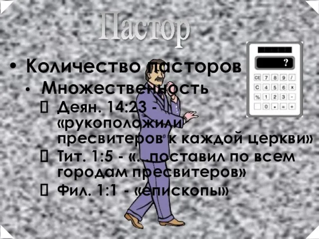 Количество пасторов Множественность Деян. 14:23 - «рукоположили пресвитеров к каждой церкви» Тит.