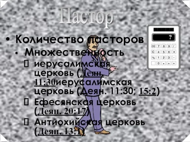 Количество пасторов Множественность иерусалимская церковь (Деян. 11:30иерусалимская церковь (Деян. 11:30; 15:2) Ефесянская