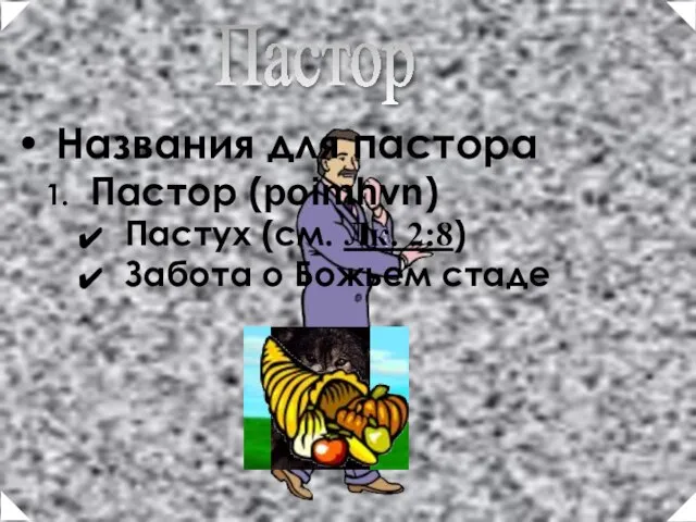 Названия для пастора Пастор (poimhvn) Пастух (см. Лк. 2:8) Забота о Божьем стаде Пастор