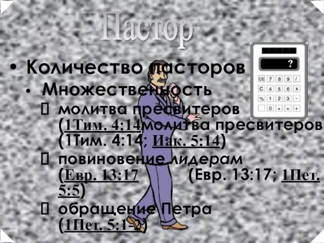 Количество пасторов Множественность молитва пресвитеров (1Тим. 4:14молитва пресвитеров (1Тим. 4:14; Иак. 5:14)