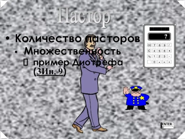 Количество пасторов Множественность пример Диотрефа (3Ин. 9) ? Пастор