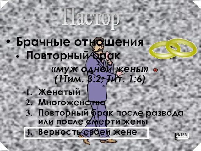 Брачные отношения Повторный брак «муж одной жены» (1Тим. 3:2; Тит. 1:6) Женатый