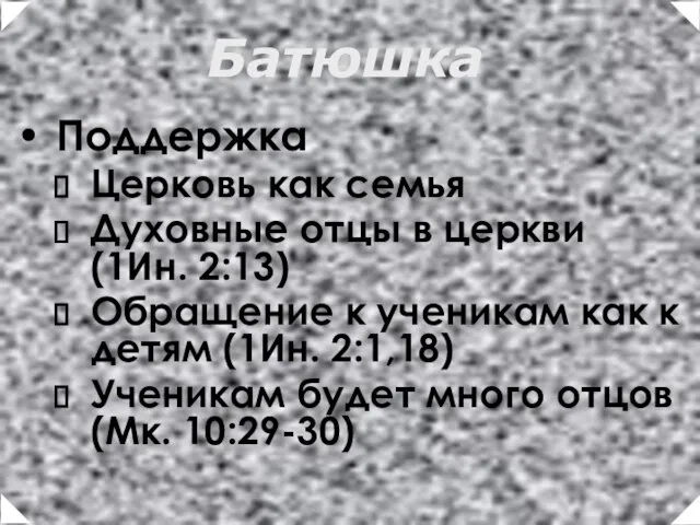 Поддержка Церковь как семья Духовные отцы в церкви (1Ин. 2:13) Обращение к