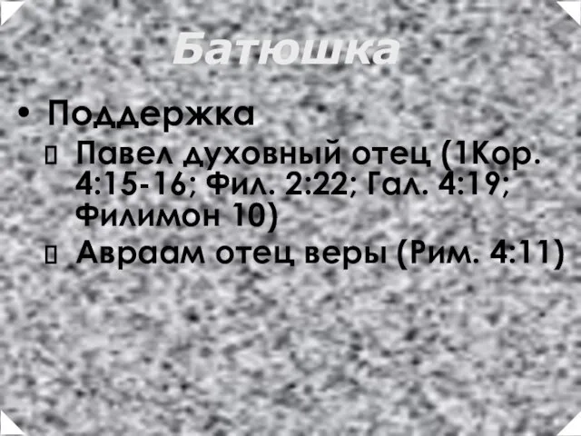 Поддержка Павел духовный отец (1Кор. 4:15-16; Фил. 2:22; Гал. 4:19; Филимон 10)