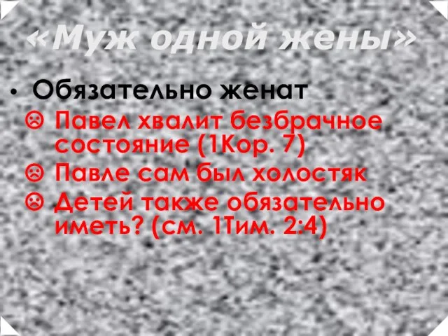 Обязательно женат Павел хвалит безбрачное состояние (1Кор. 7) Павле сам был холостяк