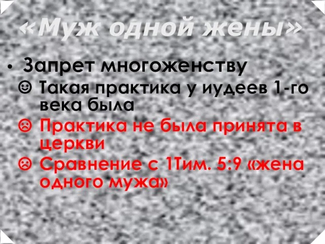 Запрет многоженству Такая практика у иудеев 1-го века была Практика не была