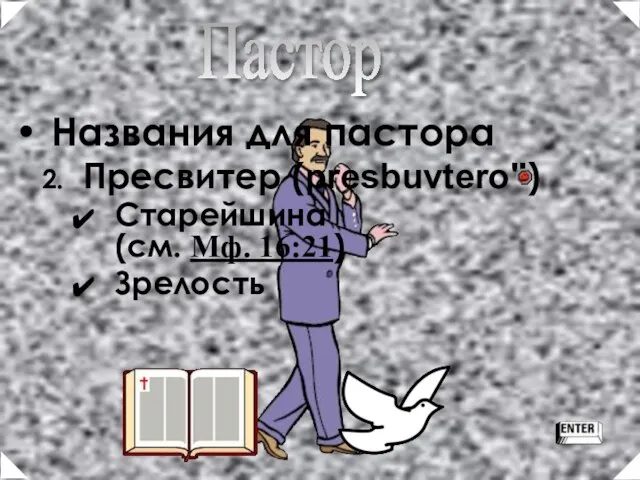 Названия для пастора Пресвитер (presbuvtero") Старейшина (см. Мф. 16:21) Зрелость Пастор