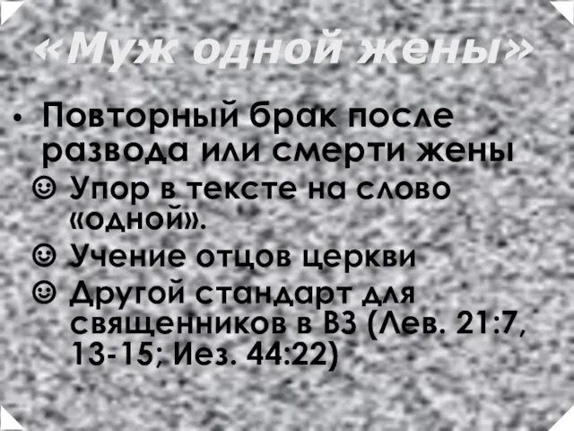 Повторный брак после развода или смерти жены Упор в тексте на слово