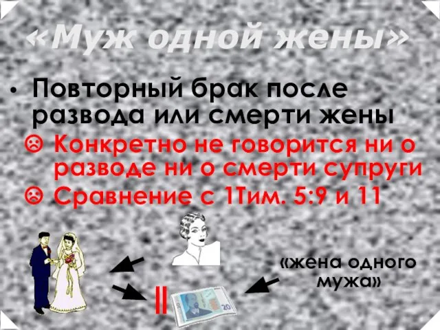 Повторный брак после развода или смерти жены Конкретно не говорится ни о