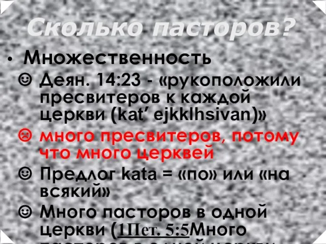 Множественность Деян. 14:23 - «рукоположили пресвитеров к каждой церкви (kat’ ejkklhsivan)» много