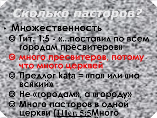 Множественность Тит. 1:5 - «...поставил по всем городам пресвитеров» много пресвитеров, потому