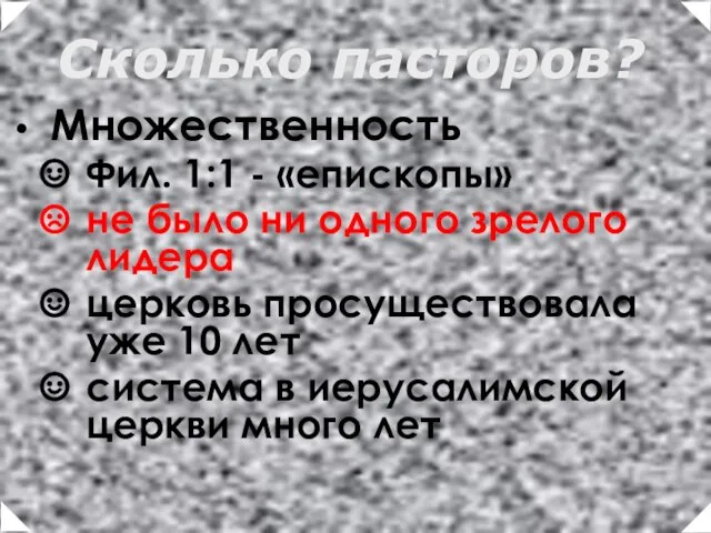 Множественность Фил. 1:1 - «епископы» не было ни одного зрелого лидера церковь