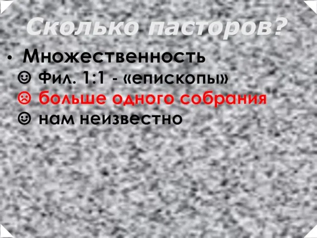 Множественность Фил. 1:1 - «епископы» больше одного собрания нам неизвестно Сколько пасторов?