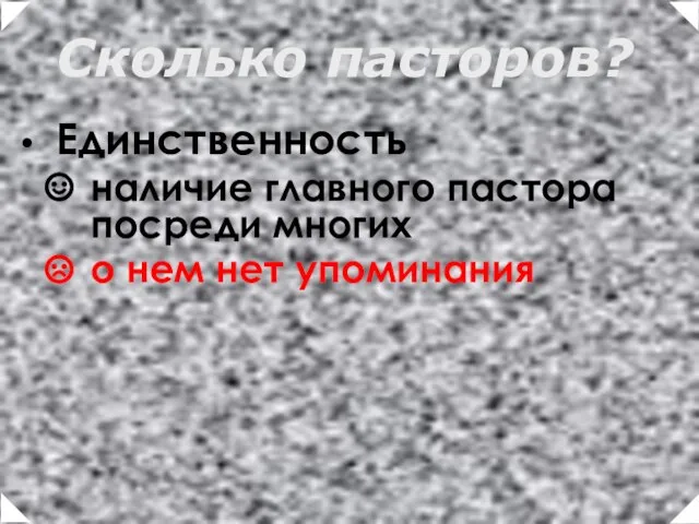 Единственность наличие главного пастора посреди многих о нем нет упоминания Сколько пасторов?