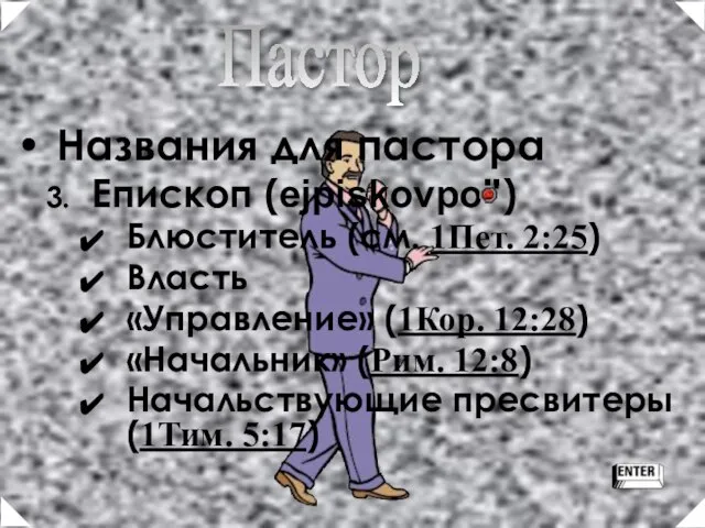 Пастор Названия для пастора Епископ (ejpiskovpo") Блюститель (см. 1Пет. 2:25) Власть «Управление»