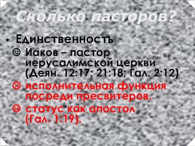 Единственность Иаков – пастор иерусалимской церкви (Деян. 12:17; 21:18; Гал. 2:12) исполнительная